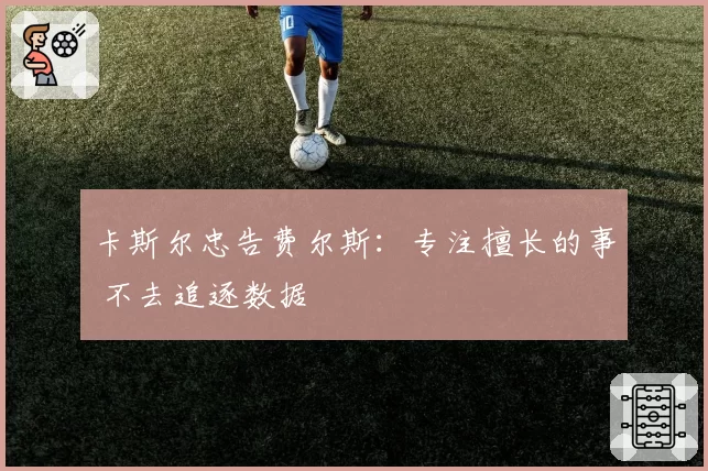 卡斯尔忠告费尔斯：专注擅长的事 不去追逐数据