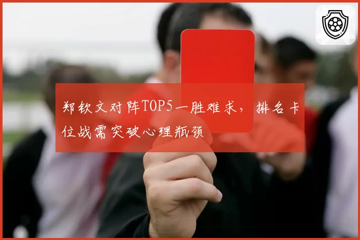 郑钦文对阵TOP5一胜难求，排名卡位战需突破心理瓶颈
