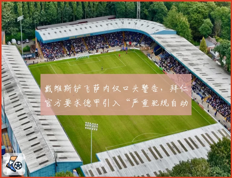 戴维斯铲飞萨内仅口头警告，拜仁官方要求德甲引入“严重犯规自动停赛”规则