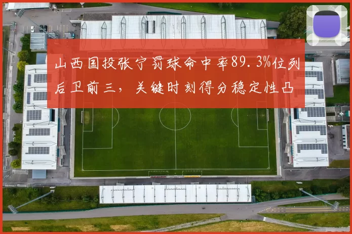 山西国投张宁罚球命中率89.3%位列后卫前三，关键时刻得分稳定性凸显