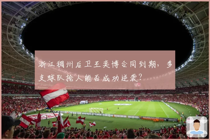 浙江稠州后卫王奕博合同到期，多支球队抢人能否成功逆袭？