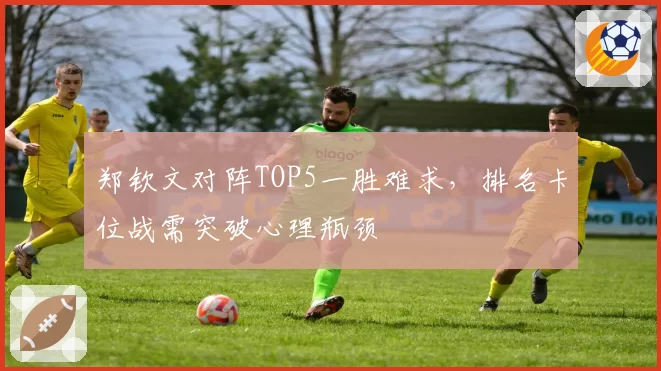 郑钦文对阵TOP5一胜难求，排名卡位战需突破心理瓶颈