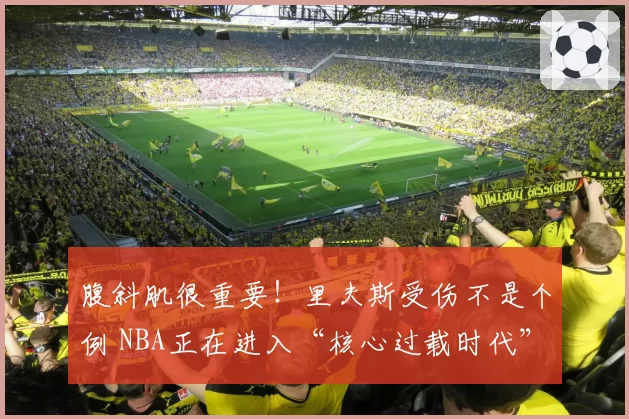 腹斜肌很重要!里夫斯受伤不是个例 NBA正在进入“核心过载时代”
