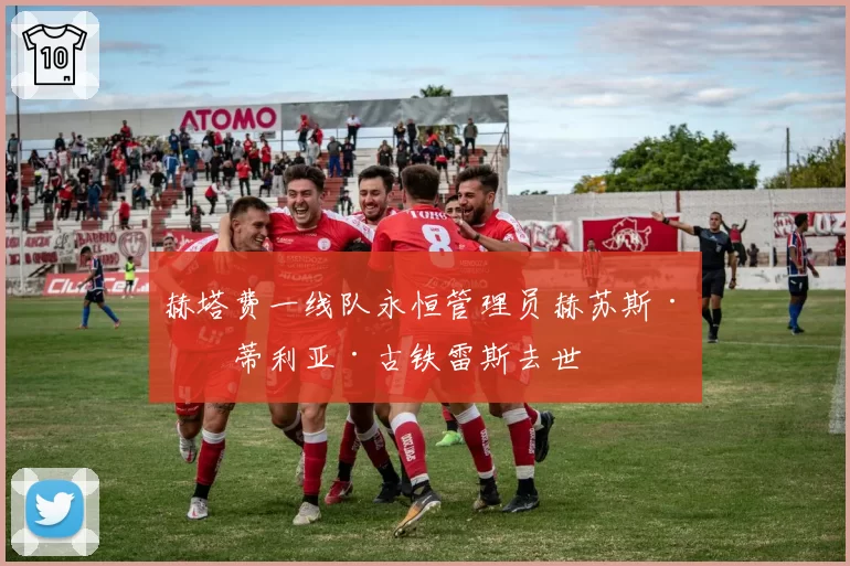 赫塔费一线队永恒管理员赫苏斯·曼蒂利亚·古铁雷斯去世