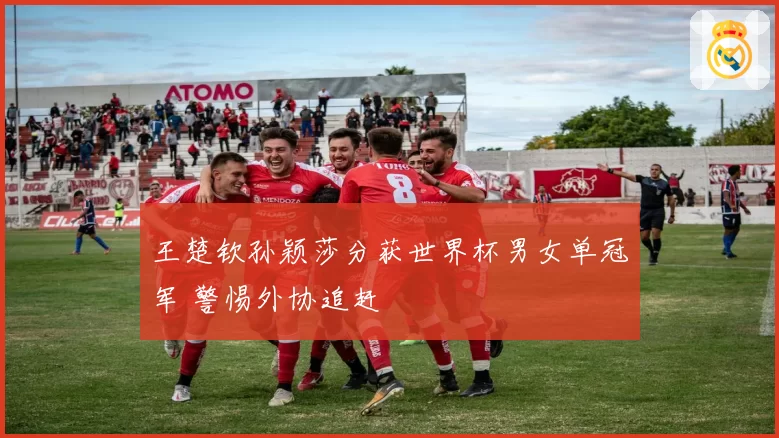 王楚钦孙颖莎分获世界杯男女单冠军 警惕外协追赶