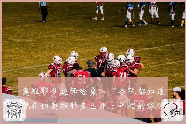 奥维耶多边锋哈桑：“各队都知道现在的奥维耶多已非上半程的球队”