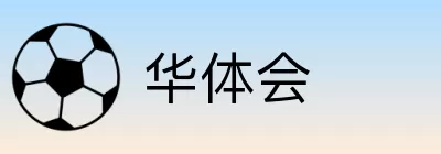华体会 Logo